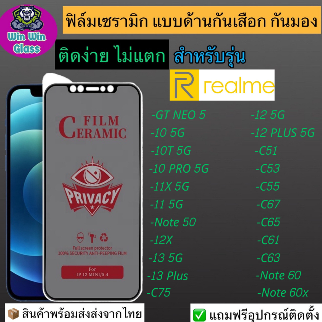 ฟิล์มเซรามิก กันเสือก กันมอง Realme GT neo5,10 T pro Plus,C55,C53,C51,11 5G,11x,12x,C67,Note 50,60x,C61,C65,13, C63, C75