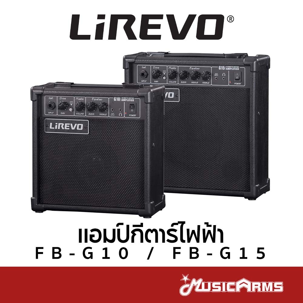Lirevo FB-G10 / FB-G15 แอมป์กีตาร์ไฟฟ้า 10 วัตต์ / 15 วัตต์ + รับประกันศูนย์ 1 ปี Music Arms