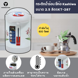 กระติกน้ำร้อน ขนาด 2.5 ลิตร ยี่ห้อ Kashiwa รุ่น KT-287