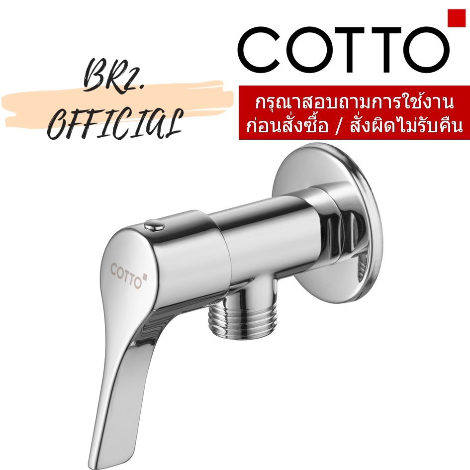 COTTO CTSE1001(HM)  วาล์วเปิด-ปิดน้ำ
