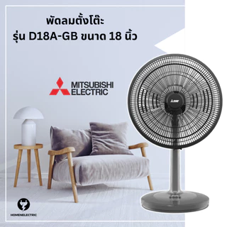 พัดลมตั้งโต๊ะ ขนาด 18 นิ้ว ยี่ห้อ Mitsubishi (มิตซูบิชิ) ขนาด 18 นิ้ว รุ่น D18A-GB