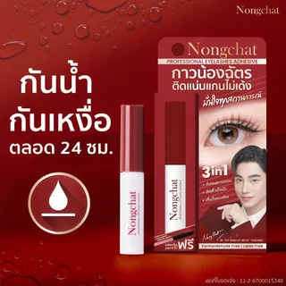 Nongchat Professional Eyelashes Adhesive 5ml. น้องฉัตร กาวติดขนตาปลอม แถม! แปรงเซ็ตขนตา-คิ้ว ในกล่อง