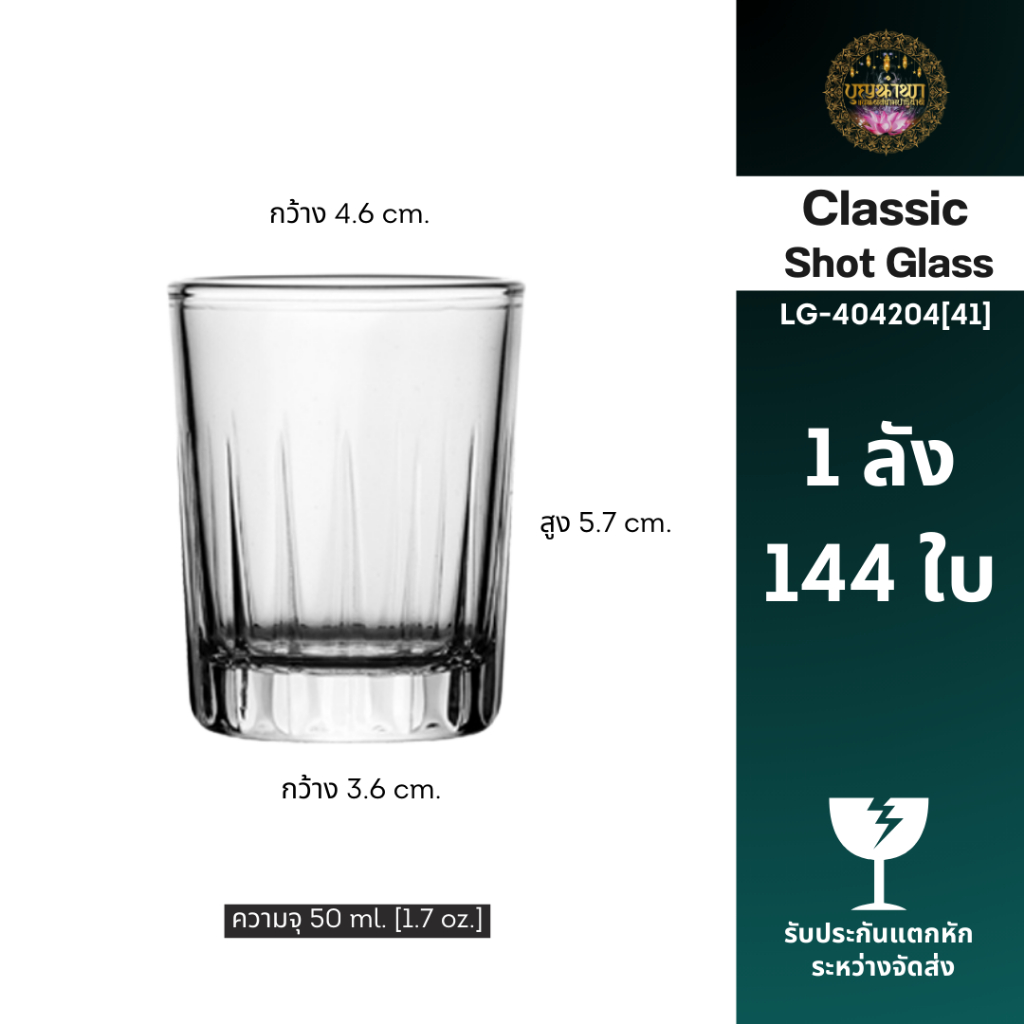 ยกลัง 144 ใบ No.8 แก้วช็อต Classic SP Shot Glass LG-404102(41) 50ml.