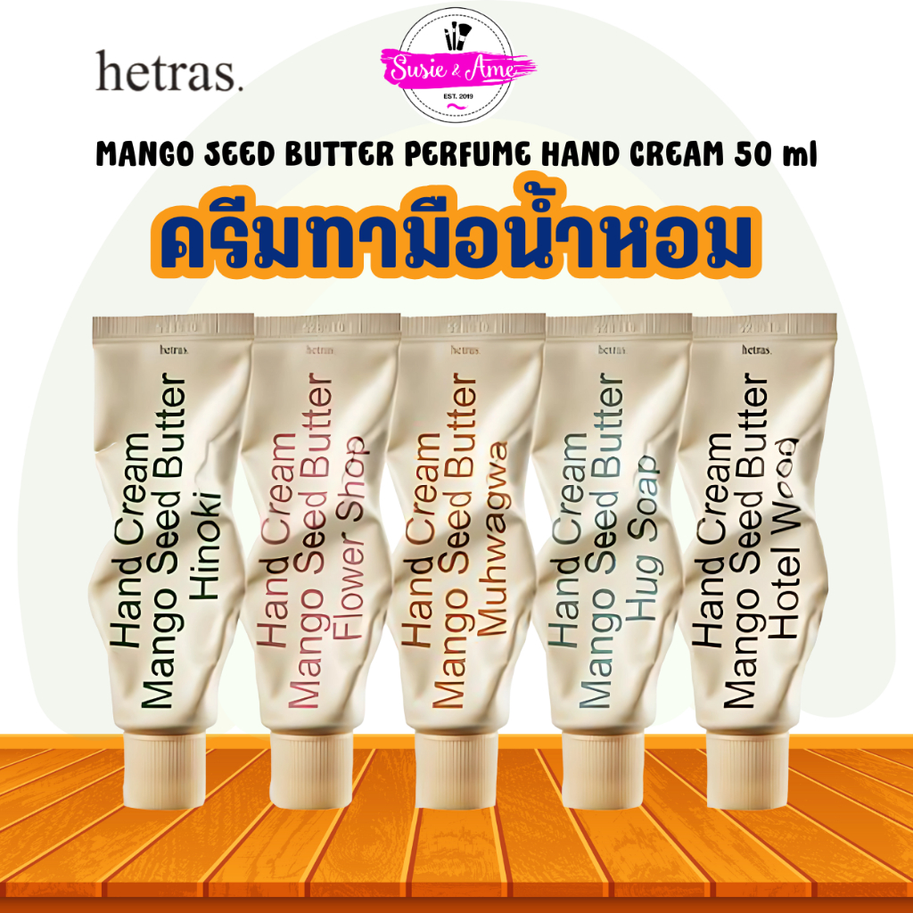 พร้อมส่ง ถูกที่สุด ของแท้ HETRAS MANGO SEED BUTTER PERFUME HAND CREAM 50 ml แฮนด์ครีม