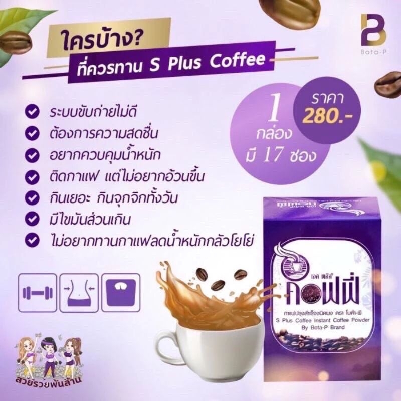 พร้อมส่งกาแฟโบต้าพี S Plus Coffee Bota p 204g(17ซอง) กาแฟเอสพลัส เอส พลัส คอฟฟี่ กาแฟโบต้าพี อาหารเสริม