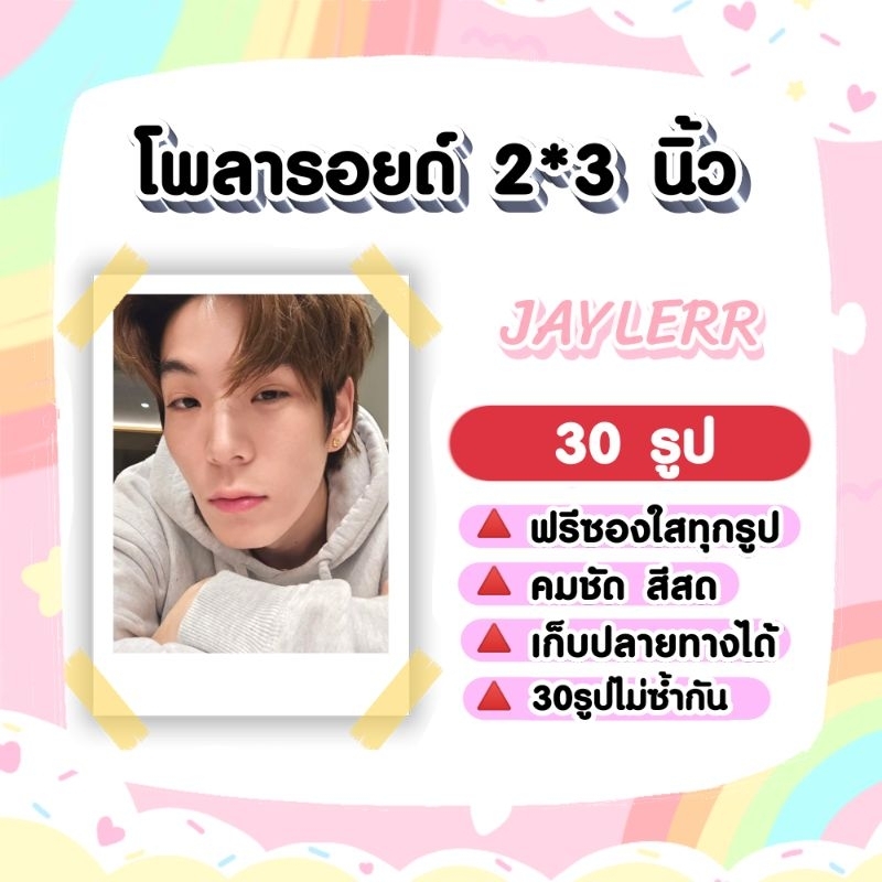 jaylerr เจเจ กฤษณภูมิ โพลารอยด์​ 30​ รูป​