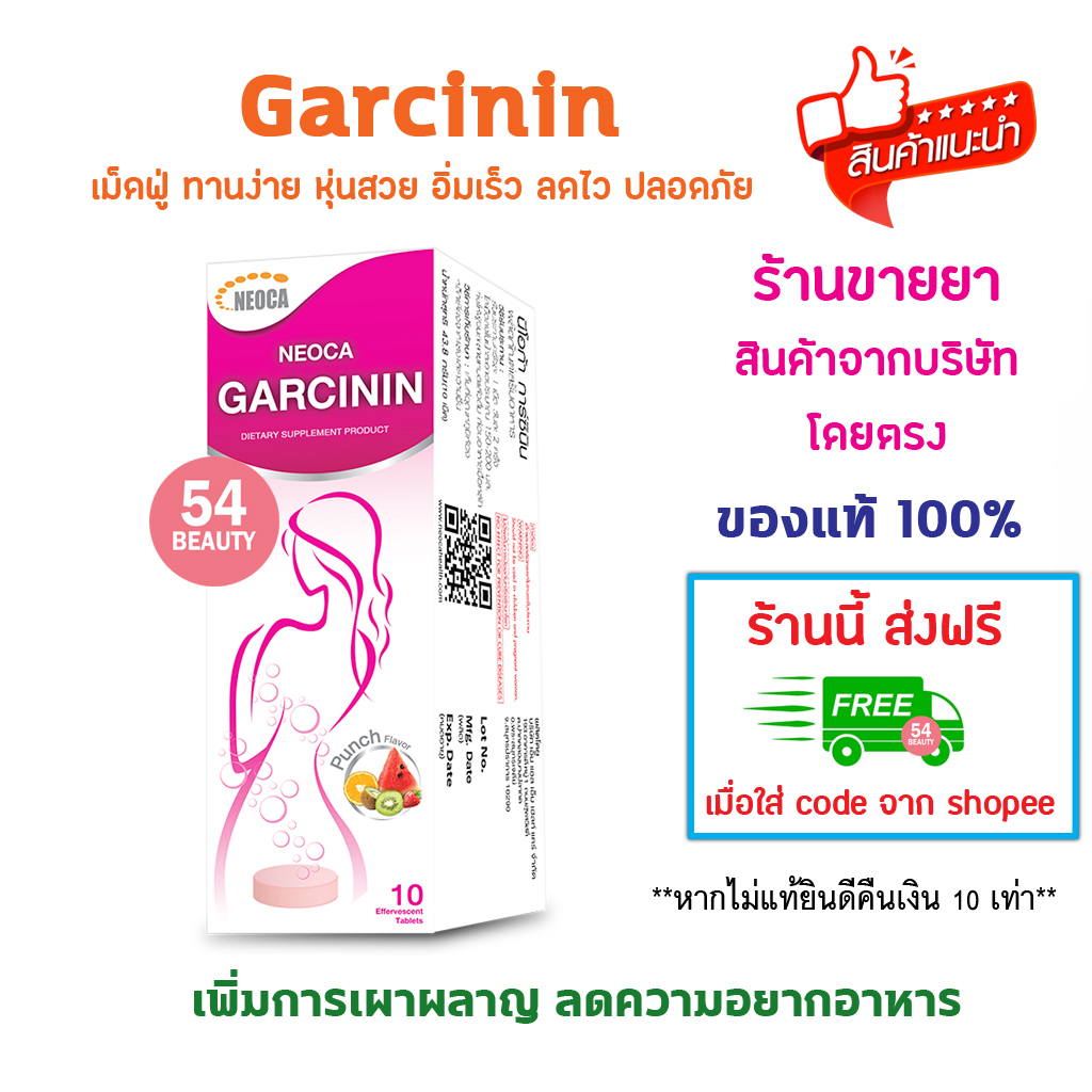 แท้100% พร้อมส่ง NEOCA Garcinin เม็ดฟู่ ขนาด 10 เม็ด นีโอก้า การ์ซินิน สารสกัดจากส้มแขก ทานง่าย หุ่นสวย อิ่มเร็ว