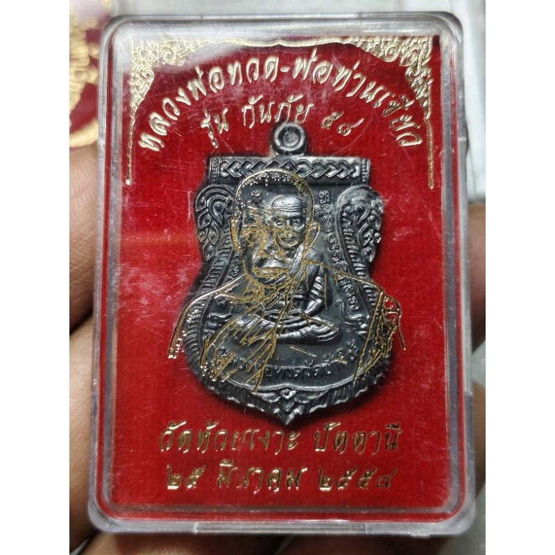 เหรียญ เสมา หลวงพ่อทวด รุ่นกันภัย 58 หลวงพ่อเขียว พ่อท่านเขียว วัดห้วยเงาะ