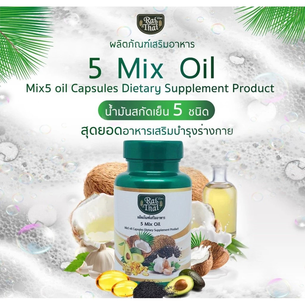 ไร่ไทย 5 Mix Oil น้ำมันสกัดเย็น 5 ชนิด ขนาด 60 เม็ด Rai Thai 5 Mix Oil