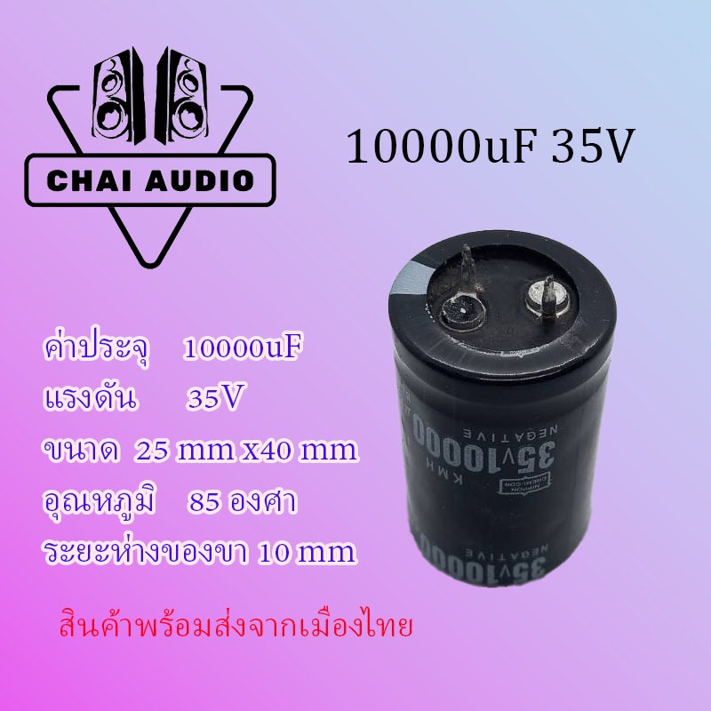 10000uF 35V คาปาซิเตอร์ Capacitor 10000uf35v 10000uF/35Vตัวเก็บประจุ ของแท้ จำนวน1ชิ้น(ตัว)