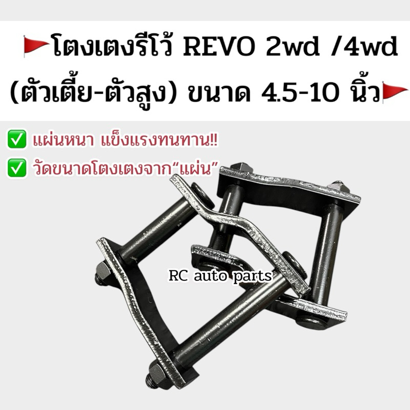 โตงเตงแหนบรีโว้ REVO 2-4wd “ตัวเตี้ย-ตัวสูง" ขนาด 4.5 -10 นิ้ว เหล็กแข็งอย่างดี มีราคาส่ง**2 ตัว**