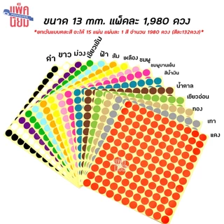 สติ๊กเกอร์วงกลม สติ๊กเกอร์จุดสี ขนาด 13 มม สติ๊กเกอร์คัดกรอง