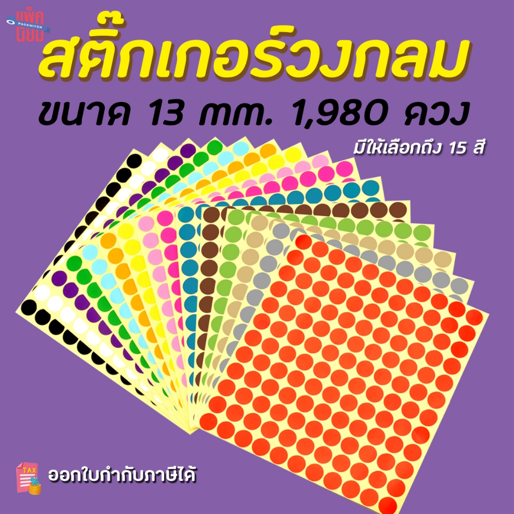 สติ๊กเกอร์วงกลม สติ๊กเกอร์จุดสี ขนาด 13 มม สติ๊กเกอร์คัดกรอง