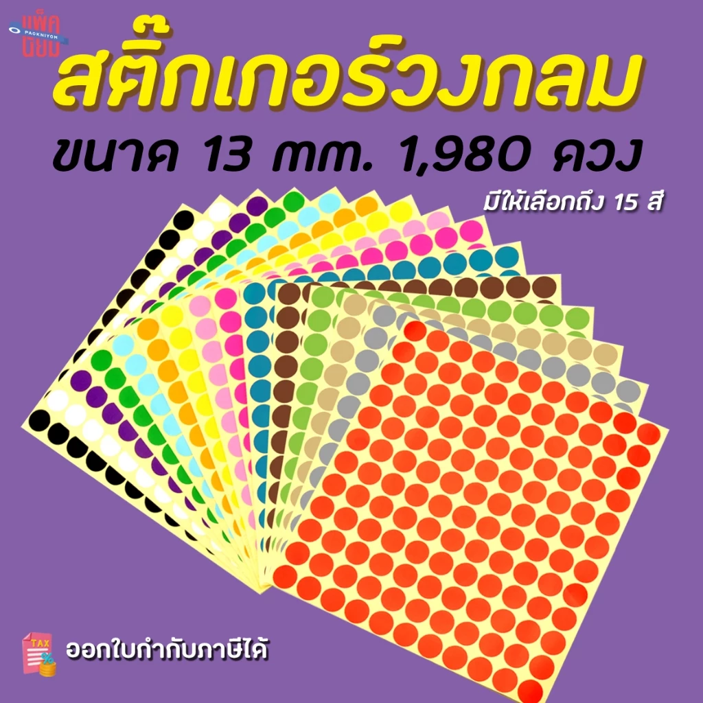 สติ๊กเกอร์วงกลม สติ๊กเกอร์จุดสี ขนาด 13 มม สติ๊กเกอร์คัดกรอง