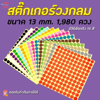 สติ๊กเกอร์วงกลม สติ๊กเกอร์จุดสี ขนาด 13 มม สติ๊กเกอร์คัดกรอง