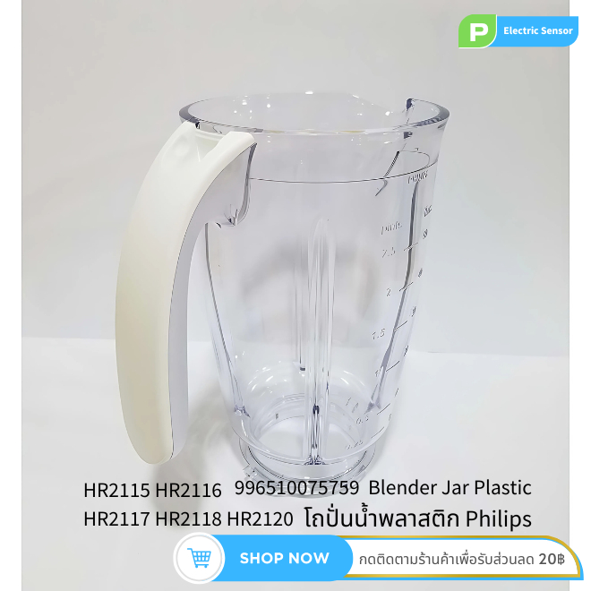 Blender Jar Plastic Philips โถปั่นน้ำพลาสติก อะไหล่เครื่องปั่น HR2115 HR2116 HR2117 HR2118 HR2120