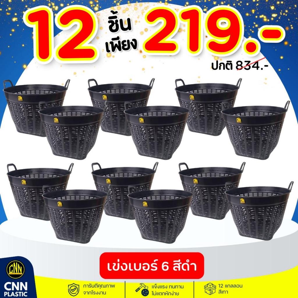 เข่งเบอร์ 6 ยกโหล 12ใบ CNN เข่งปลูกต้นไม้ เข่งพลาสติก