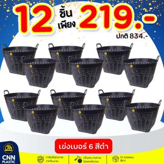 เข่งเบอร์ 6 ยกโหล 12ใบ CNN เข่งปลูกต้นไม้ เข่งพลาสติก