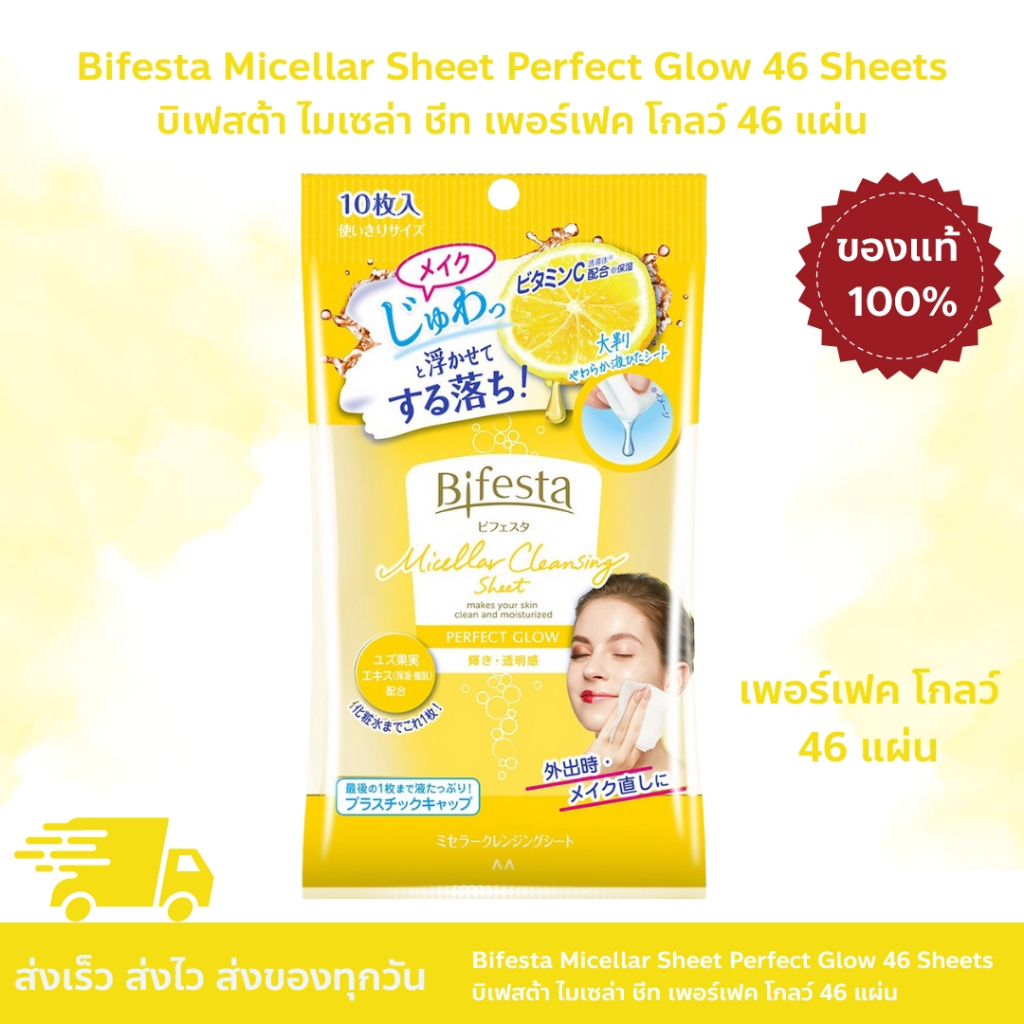 BIFESTA - Micellar Sheet Perfect Glow 46 Sheets บิเฟสต้า แผ่นเช็ดทำความสะอาดเครื่องสำอาง ล้างเมคอัพได้อย่างหมดจด 46 แผ่น