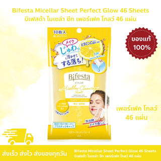 BIFESTA - Micellar Sheet Perfect Glow 46 Sheets บิเฟสต้า แผ่นเช็ดทำความสะอาดเครื่องสำอาง ล้างเมคอัพได้อย่างหมดจด 46 แผ่น