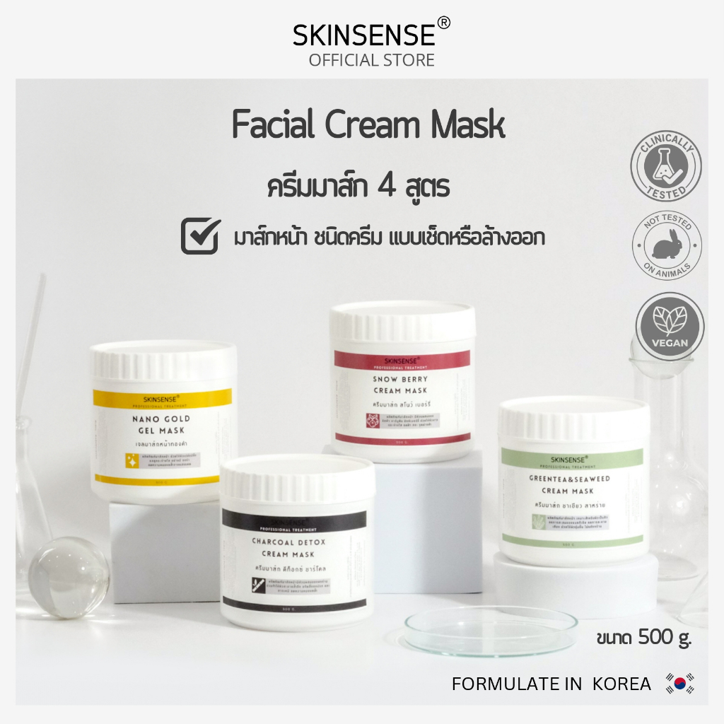 SKINSENSE : CREAM MASK 500 g. มาส์กหน้าเนื้อครีมขนาด 500 กรัม ทรีทเม้นท์ที่ใช้ในสปาและคลินิก