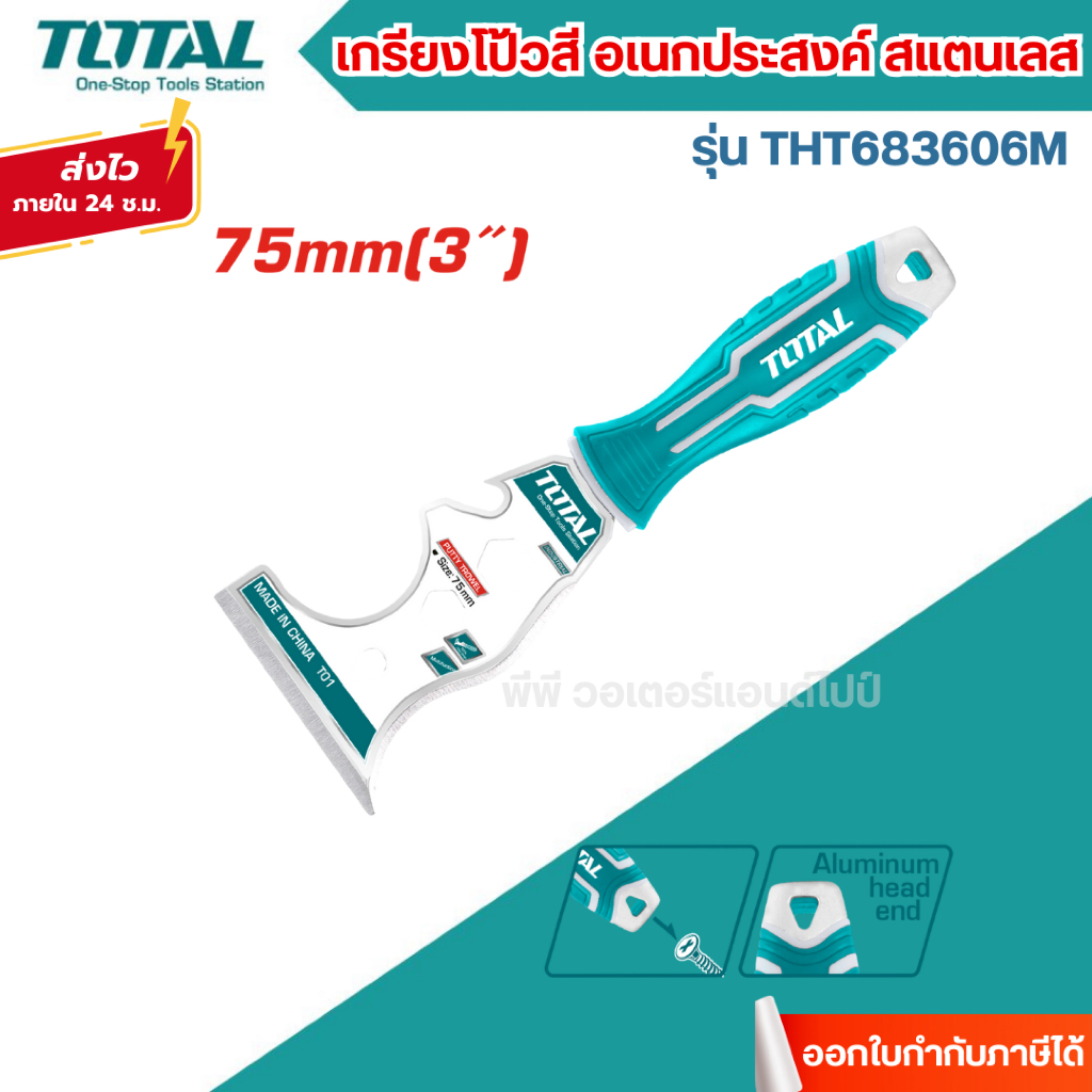 ส่งไว🔥[TOTAL] เกรียงโป้วสี อเนกประสงค์ สแตนเลส จับกระชับมือ รุ่น THT683606M