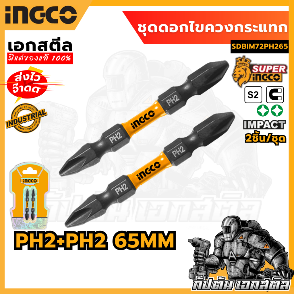 (ถูกสุด) INGCO ชุดดอกไขควงกระแทก SDBIM72PH265 2ชิ้น/ชุด 65mm. ไขควง ชุดไขควง