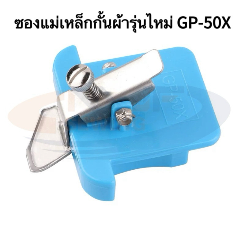 แม่เหล็กกั้นผ้า รุ่นปรับได้ มีตัวช่วยกดผ้าในตัว รุ่น GP-50X กั้นผ้าแม่เหล็กไม่ต้องไช้น็อตยึด จักรเย็บ/จักรตีนตะกุยDY