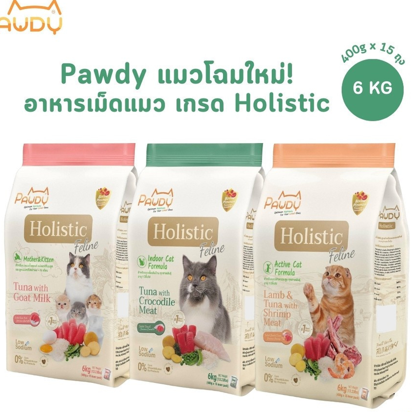 Pawdy Holistic cat ขนาด 6 kg. อาหารแมว กินง่าย อร่อย อาหารแมวเกรดพรีเมี่ยมHolistic โซเดียมต่ำ
