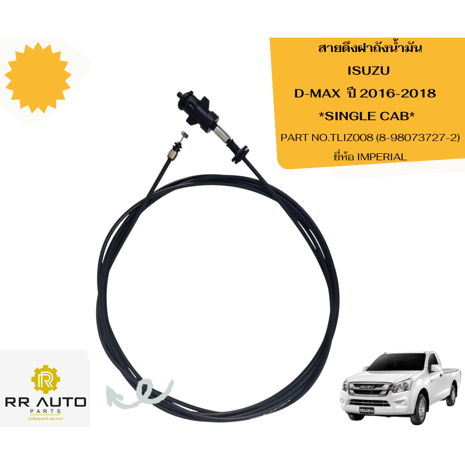 สายดึงฝาถังน้ำมัน ISUZU D-MAX  ปี 2016-2018
