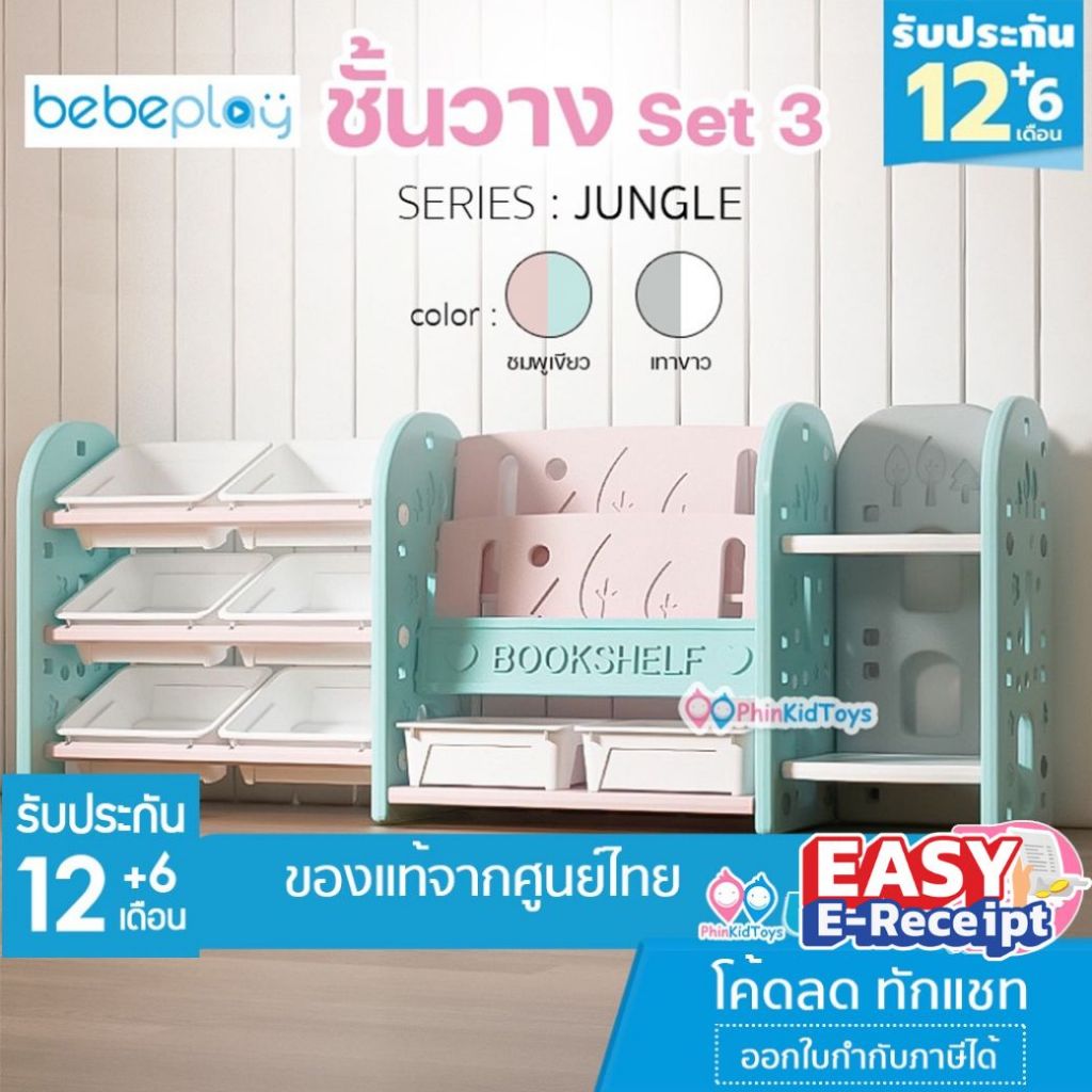 ❤ลดเพิ่ม 10% เก็บโค้ดทักแชท | ของแท้ ❤ Bebeplay ชั้นวางของ รุ่น Jungle ชั้นวางหนังสือ