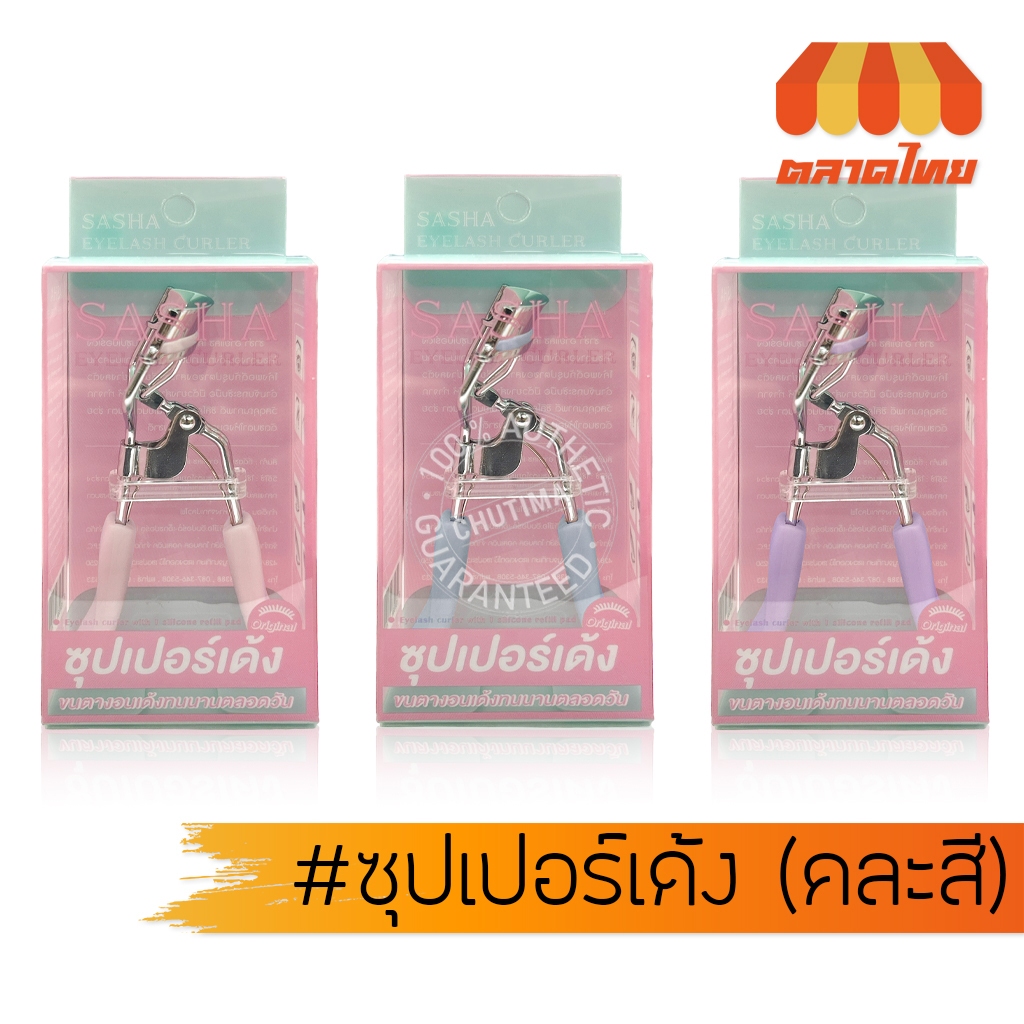 ที่ดัดขนตา ซาช่า อายแลช เคิร์ล ซุปเปอร์เด้ง (คละสี) Sasha Eyelash Curler