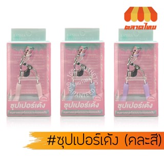 ที่ดัดขนตา ซาช่า อายแลช เคิร์ล ซุปเปอร์เด้ง (คละสี) Sasha Ey…