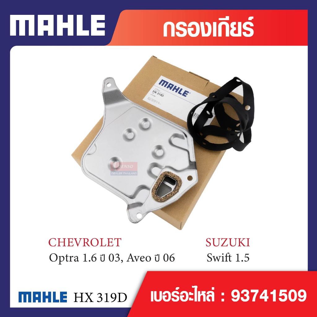 HX 319D Mahle กรองเกียร์ สำหรับรุ่น Optra 1.6 ปี 03, Aveo ปี 06, Swift 1.5, รหัสอ้างอิง 93741509