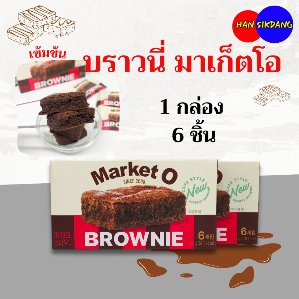 MARKET O REAL BROWNIE 120g บราวนี่ จากประเทศเกาหลี 브라우니