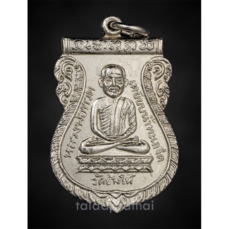 เหรียญหลวงพ่อทวด ใต้ร่มเย็น วัดช้างให้ บล๊อกเสาร์ห้า(โสภน) ปี 2526