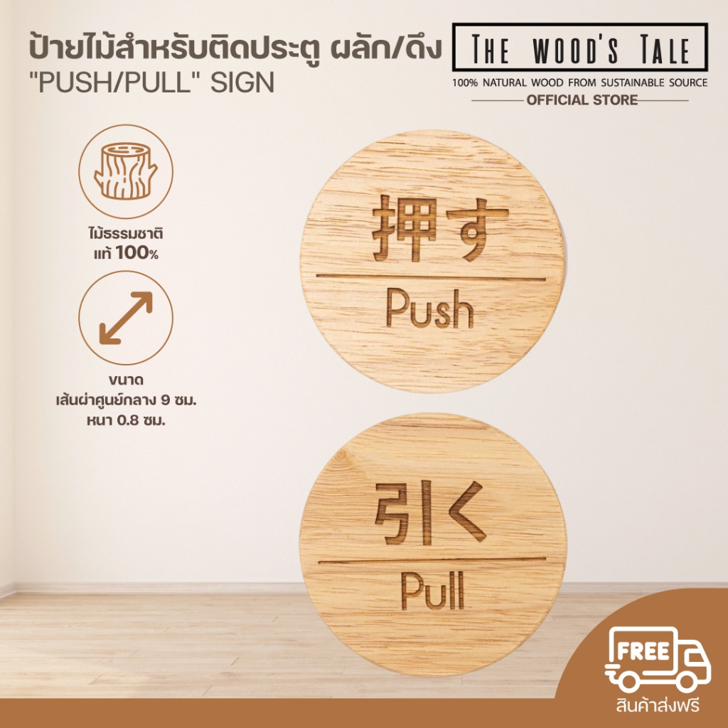 THEWOOD'S TALE Mori No Naka ป้ายไม้ติดประตู ผลัก/ดึง PUSH/PULL อังกฤษ/ญี่ปุ่น (1ชุดมีป้าย 2 ชิ้น)