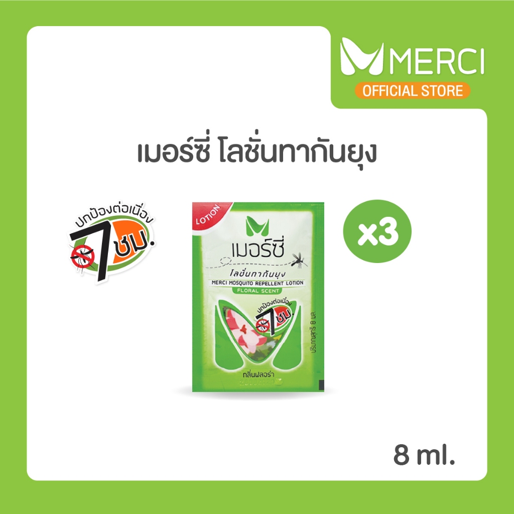 Merci โลชั่นกันยุง แบบซอง กลิ่นฟลอร่า 8ml จำนวน 3 ซอง