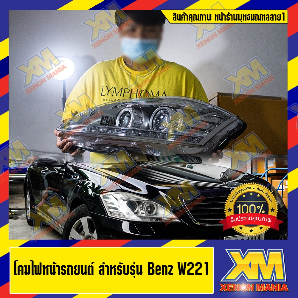 [XENONMANIA] โคมไฟหน้าและไฟท้าย สำหรับ MERCEDES BENZ W221 ตรงรุ่น (มีบริการติดตั้ง หน้าร้าน)