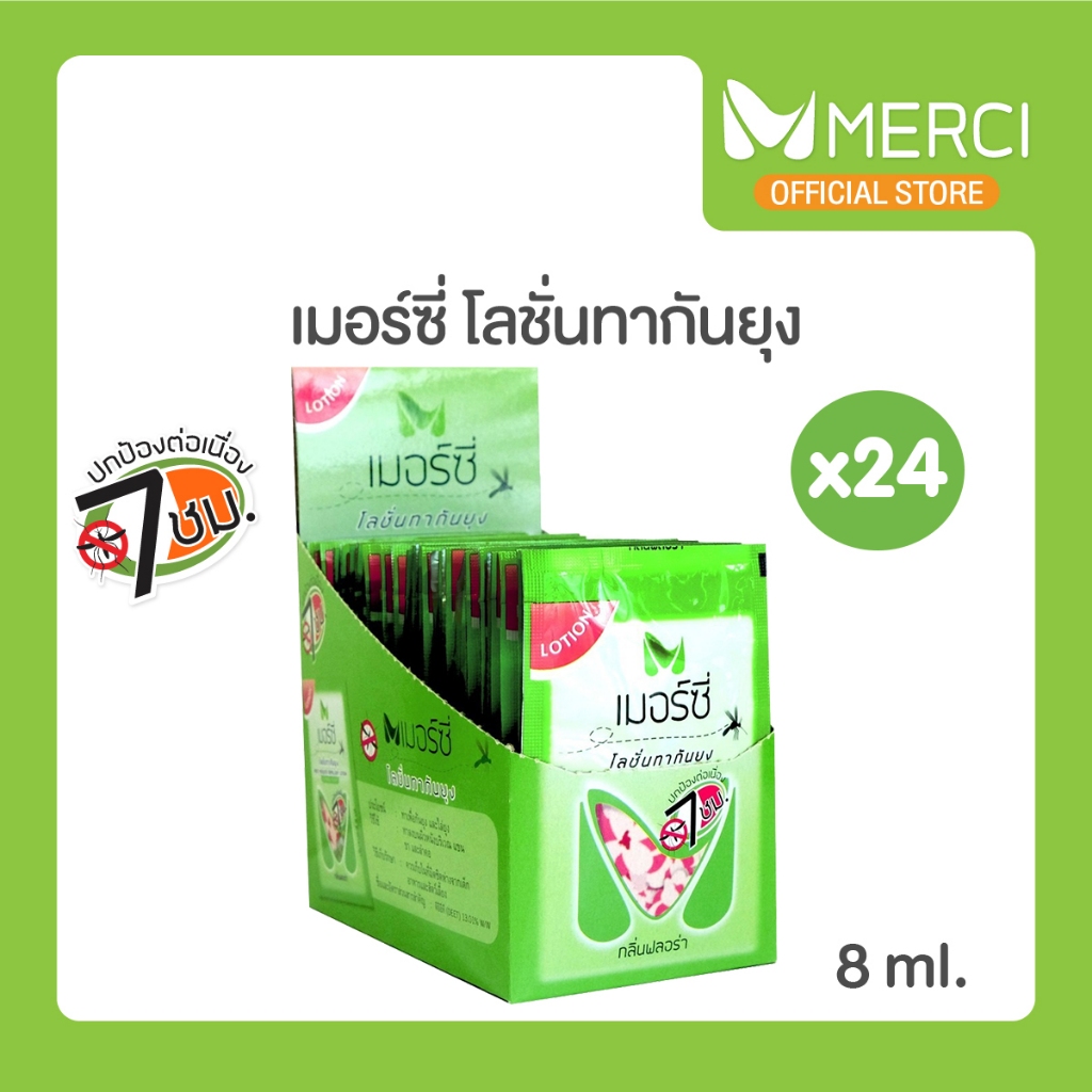 Merci โลชั่นกันยุง แบบซอง 24 ซอง