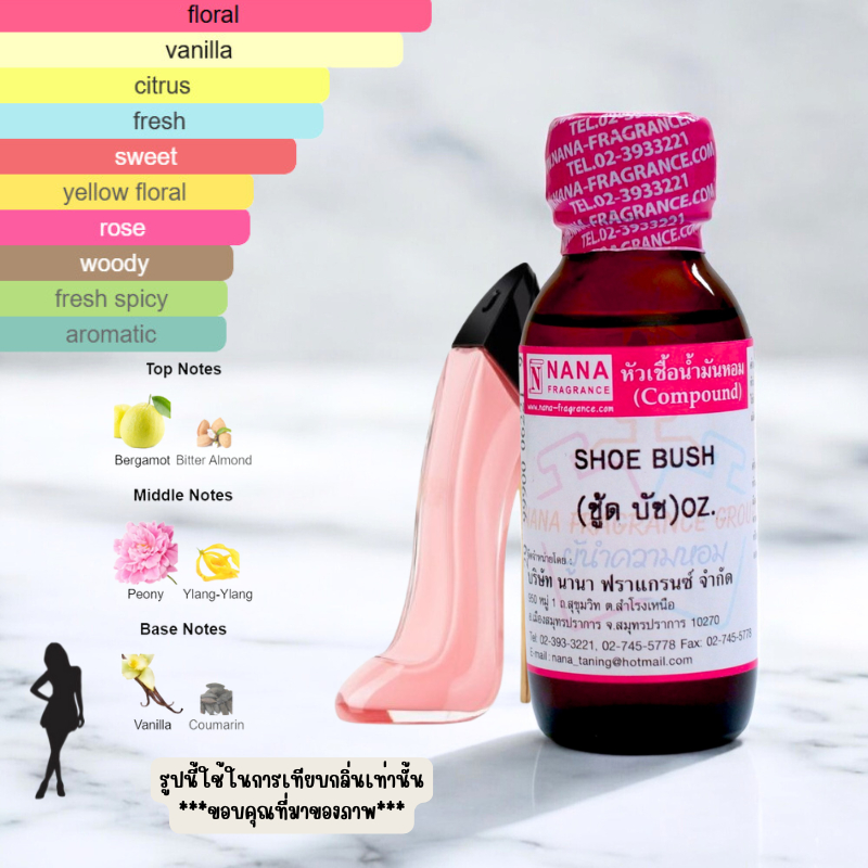 หัวเชื้อน้ำหอม 100% กลิ่นชู้ด บัช (SHOE BUSH)
