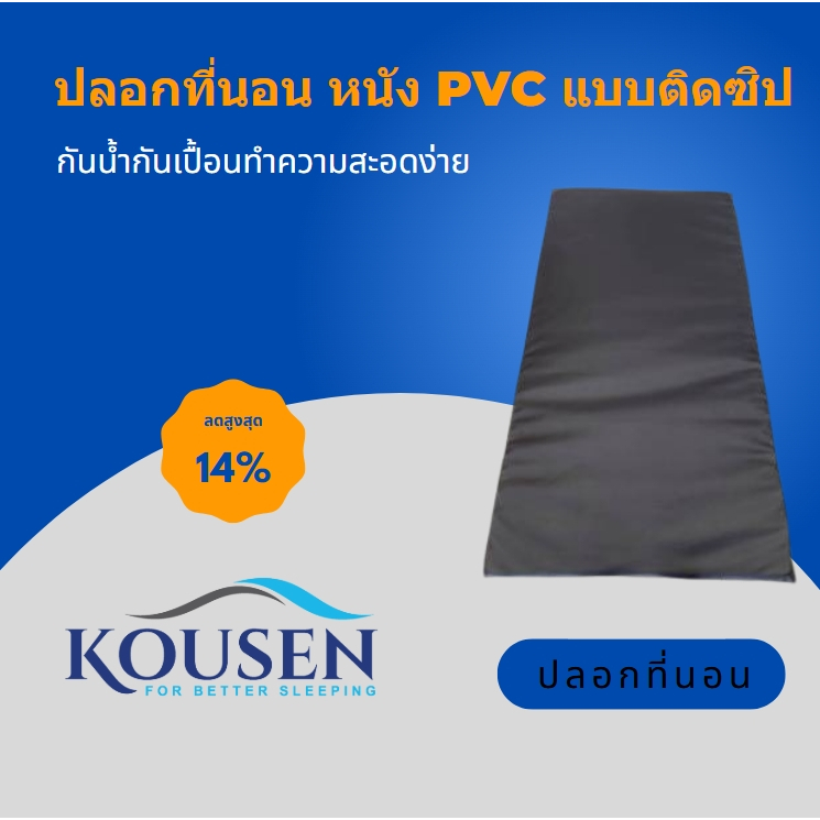 ปลอกที่นอน หนังเทียม Pvc แบบติดซิป ขนาด 3ฟุต 3.5ฟุต (เฉพาะปลอก) หนา 2 นิ้ว 4 นิ้ว
