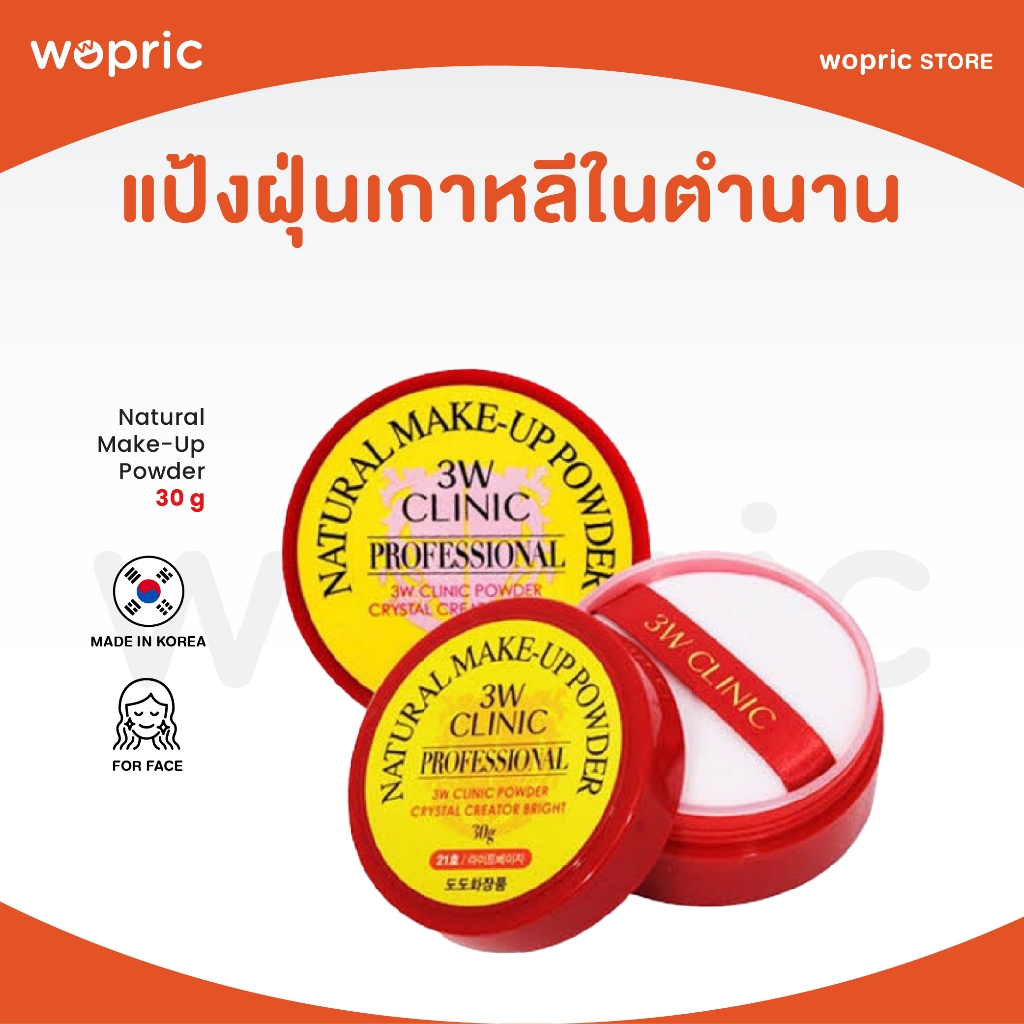 แท้💯พร้อมส่ง 3W Clinic Natural Make-Up Powder 30g แป้งฝุ่นเนื้อเนียนในตำนาน