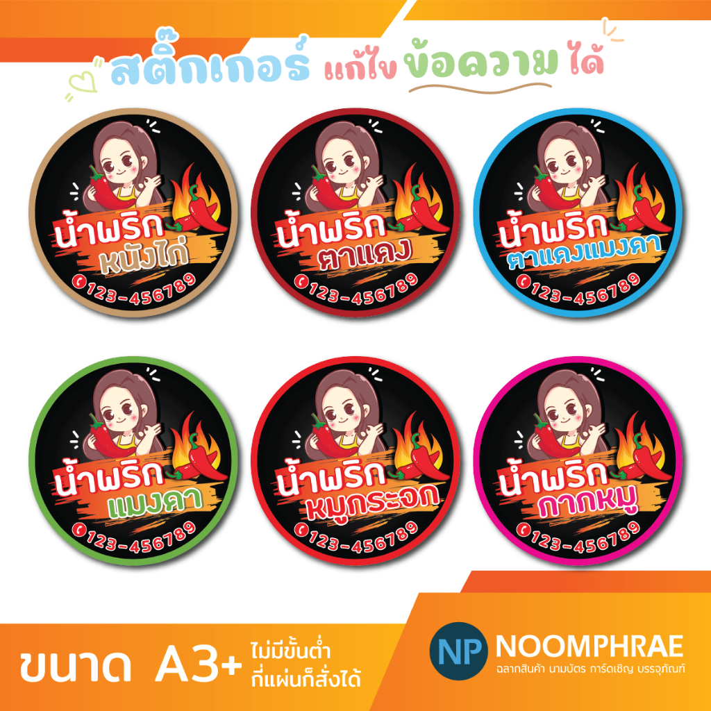 สติ๊กเกอร์ติดสินค้าที่ 110 สติ๊กเกอร์ น้ำพริก 26 🌶น้ำพริก 🌶 สติ๊กเกอร์โลโก้ ฉลากสินค้าน่ารัก