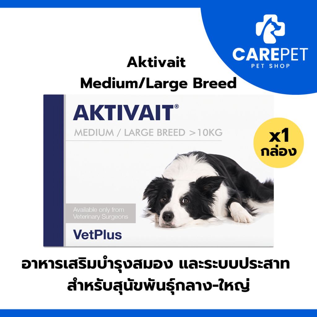 Aktivait Medium And Large breed อาหารเสริมบำรุงสมองสำหรับสุนัขพันธุ์กลางและใหญ่