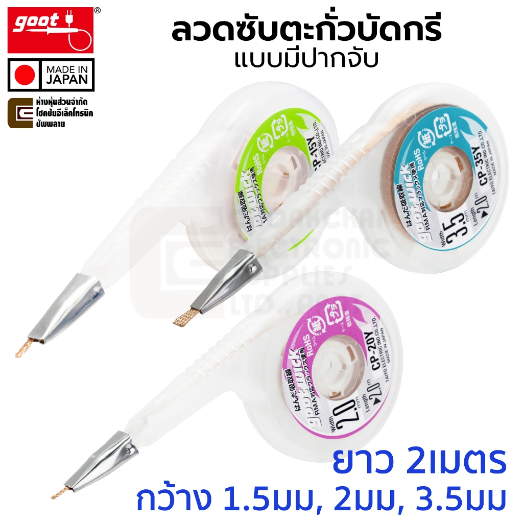 Goot CP ลวดซับตะกั่วบัดกรี กว้าง 1.5มม/2มม/3.5มม ยาว 2ม แบบมีปากจับ Made in Japan ลวดซับตะกั่ว Desoldering Wick