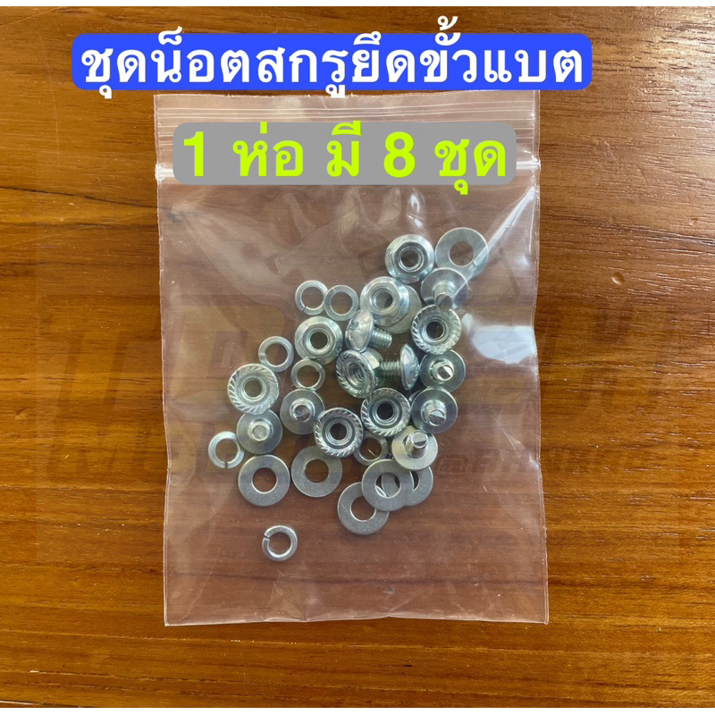 ชุดน็อตสกรูยึดแบต ประกอบแบตเตอรี่ LiFePO4 32650