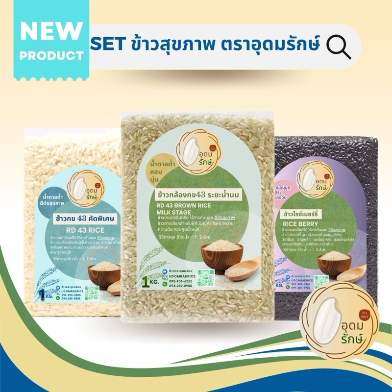 SET ข้าวสุขภาพ ข้าวตราอุดมรักษ์ ข้าวกล้องกข43 ข้าวไรซ์เบอร์รี่ และข้าวขาวกข43 คัดพิเศษ