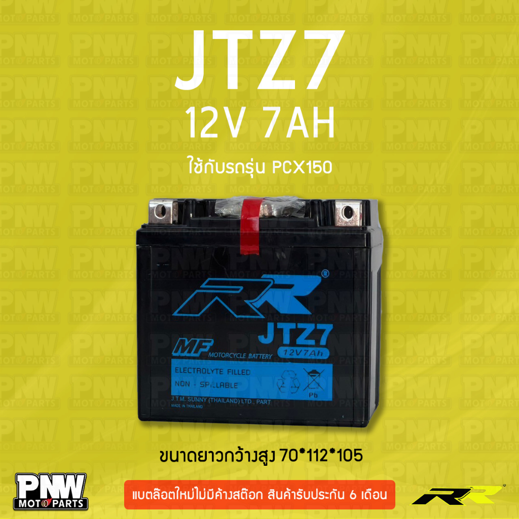 แบตรถมอเตอร์ไซค์ RR JTZ7 PCX ทุกรุ่น, Fazzio, CBR150, MX, Click 125 I, Fiore, Filano (12V 7AH)