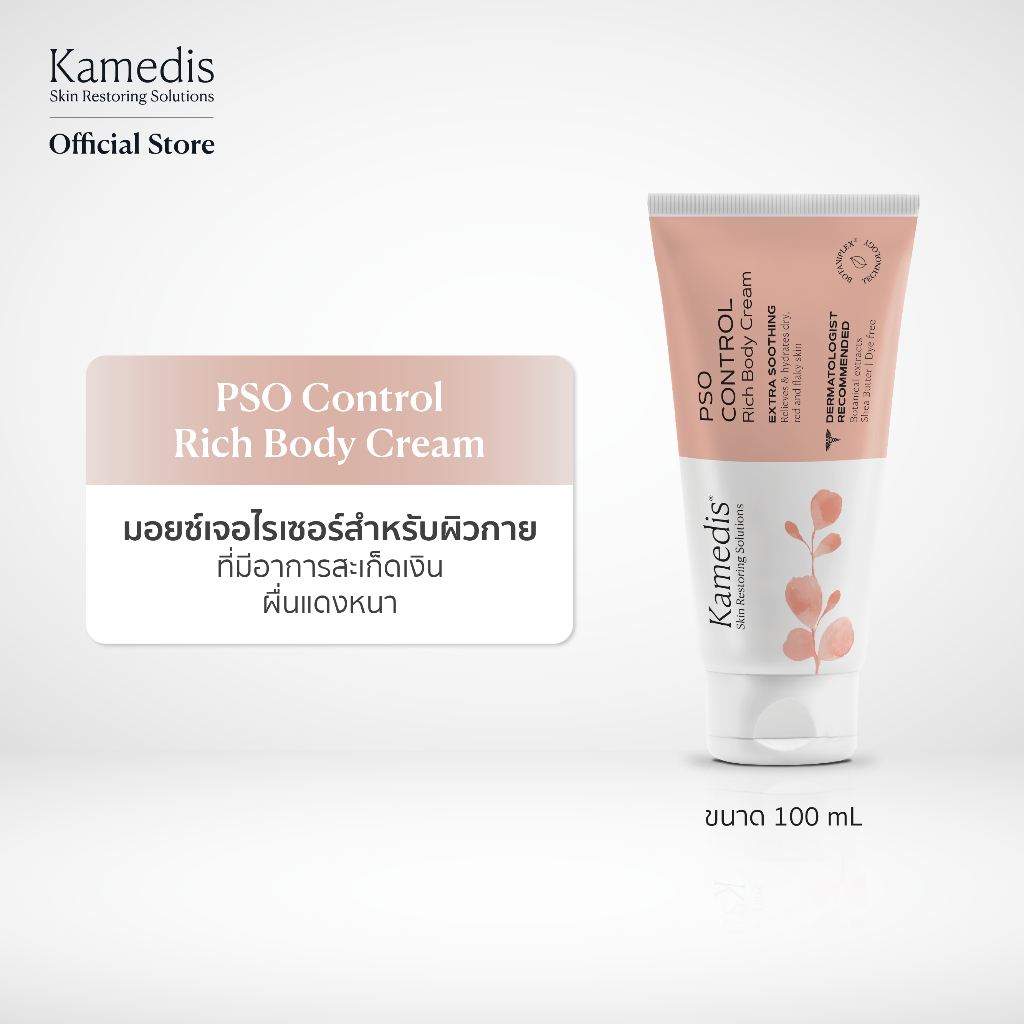 [ V ] Kamedis PSO Control Rich Body Cream 100ml มอยเจอไรเซอร์ครีมสำหรับผิวที่มีอาการสะเก็ดเงิน